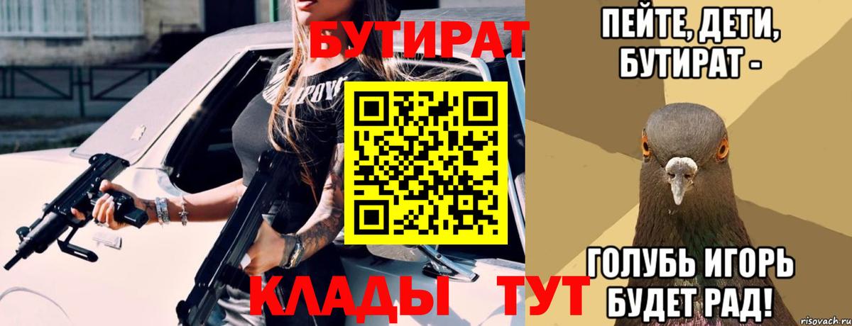 Тейково  БУТИРАТ  Вход с VPN  БУТИРАТ бутик 