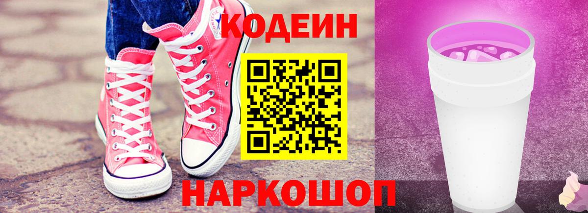 Кодеиновый сироп Lean Purple Drank  Вход с VPN  Тейково  Codein Purple Drank 
